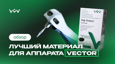 Лучший материал для аппарата Вектор (Vector) — Аэр-Клинз суспензия | Обзор.